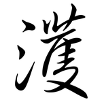 濩: 行書