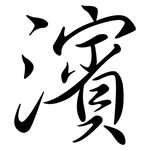 濱: 行書