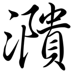 濻: 行書