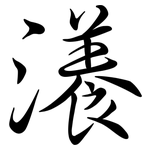 瀁: 行書