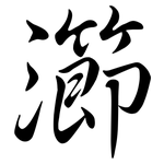 瀄: 行書