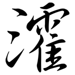 瀖: 行書