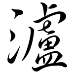 瀘: 行書