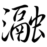 瀜: 行書