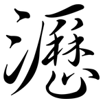 瀝: 行書