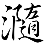 瀡: 行書