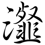 瀣: 行書