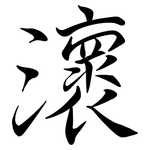 瀤: 行書