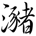 瀦: 行書