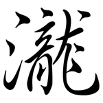 瀧: 行書