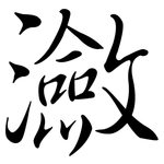 瀲: 行書