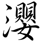 瀴: 行書