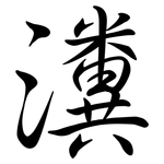 瀵: 行書