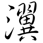 瀷: 行書
