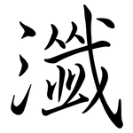 瀸: 行書