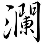 瀾: 行書