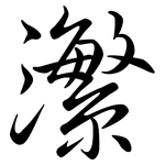 瀿: 行書
