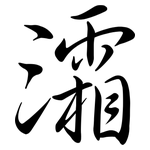 灀: 行書