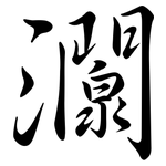 灁: 行書