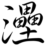 灅: 行書