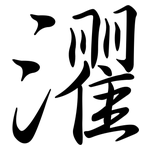 灈: 行書