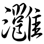 灉: 行書