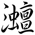 灗: 行書