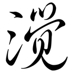 灚: 行書