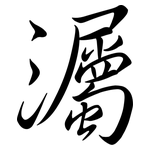 灟: 行書