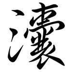 灢: 行書