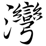 灣: 行書 灣: 行書