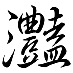 灩: 行書