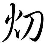 灱: 行書