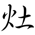 灶: 行書