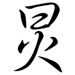 炅: 行書