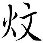 炆: 行書