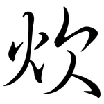 炊: 行書