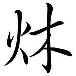 炑: 行書