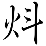 炓: 行書