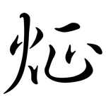 炡: 行書