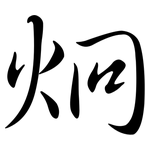 炯: 行書