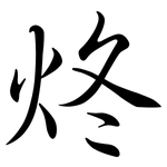 炵: 行書