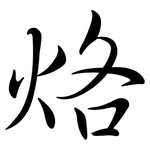 烙: 行書