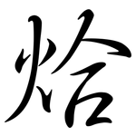 烚: 行書