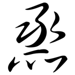 烝: 行書