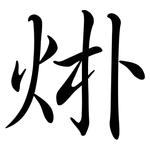 烞: 行書