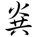 烡: 行書