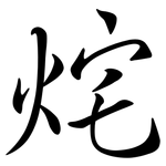 烢: 行書