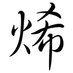 烯: 行書 烯: 行書