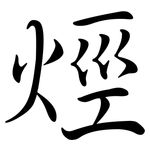 烴: 行書 烴: 行書